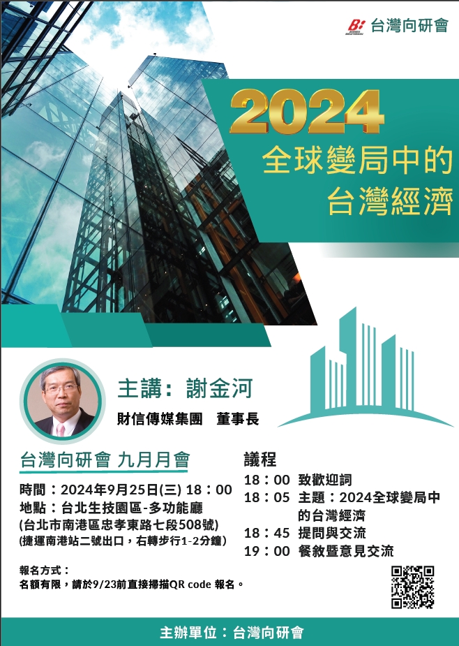 2024 全球變局中的臺灣經濟