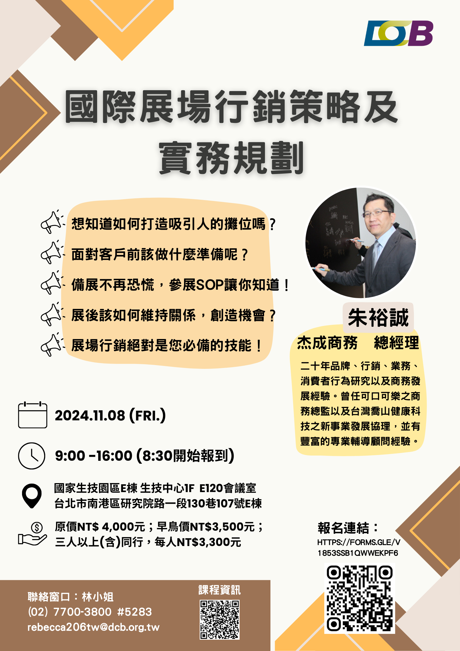 【DCB Biotechnology Industry Academy】International Exhibition Marketing Strategy and Practical Planning