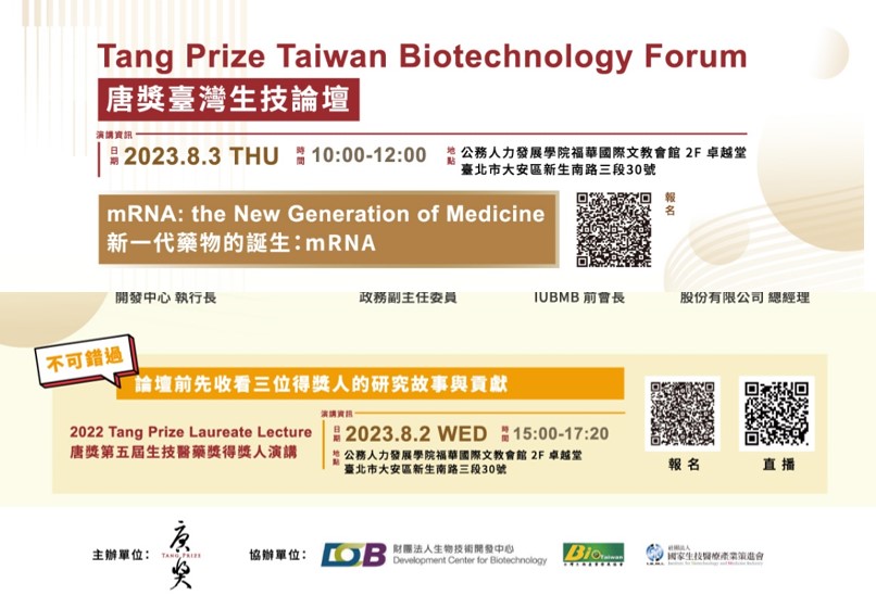 唐獎台灣生技論壇 <新一代藥物的誕生：mRNA>