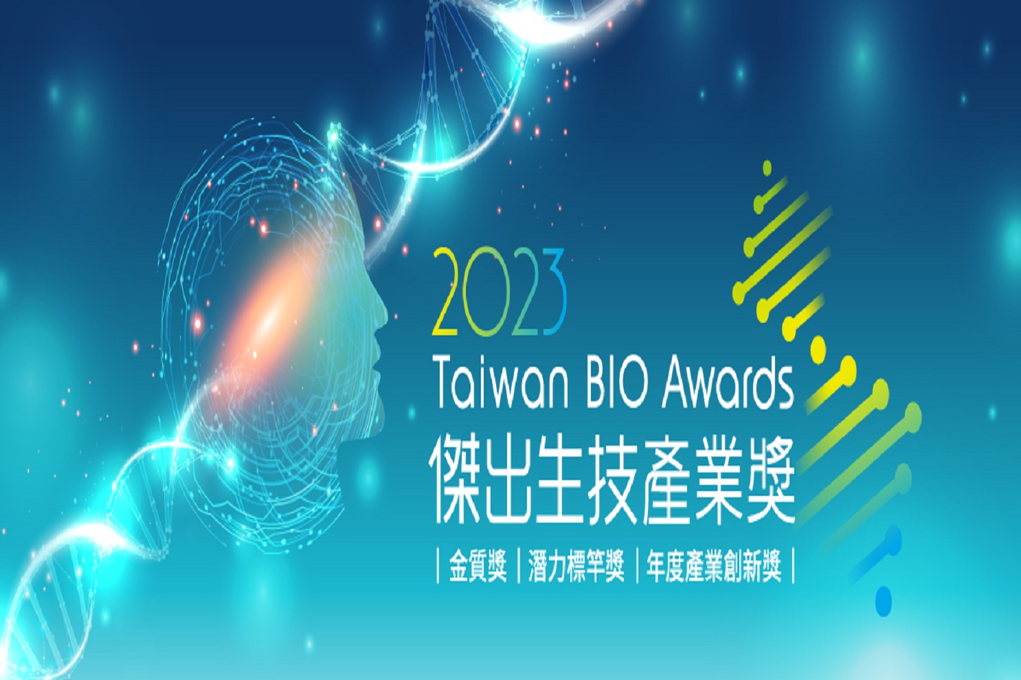 2023 Taiwan BIO Awardsバイオテクノロジー産業優秀賞
