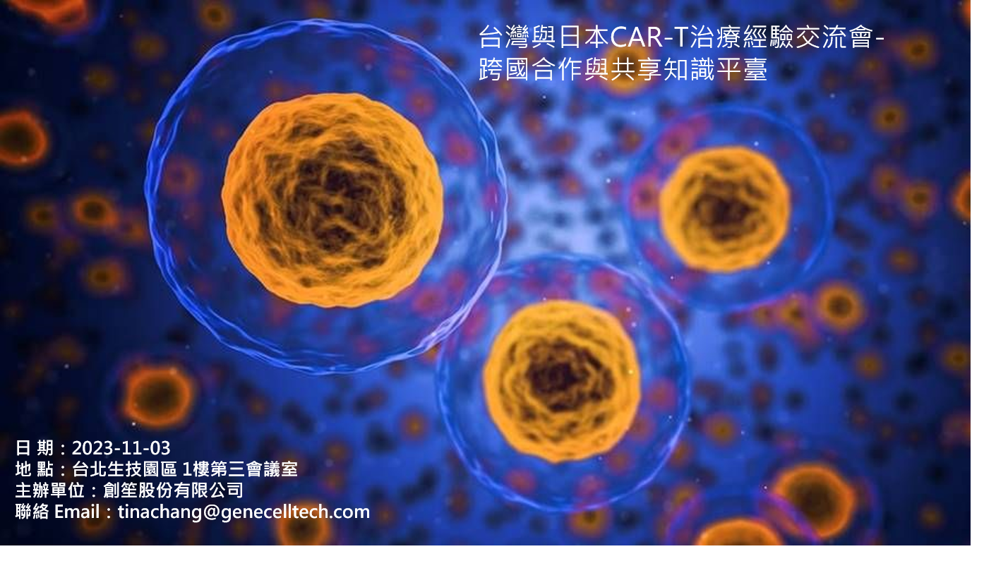台灣與日本CAR-T治療經驗交流會—跨國合作與共享知識平台