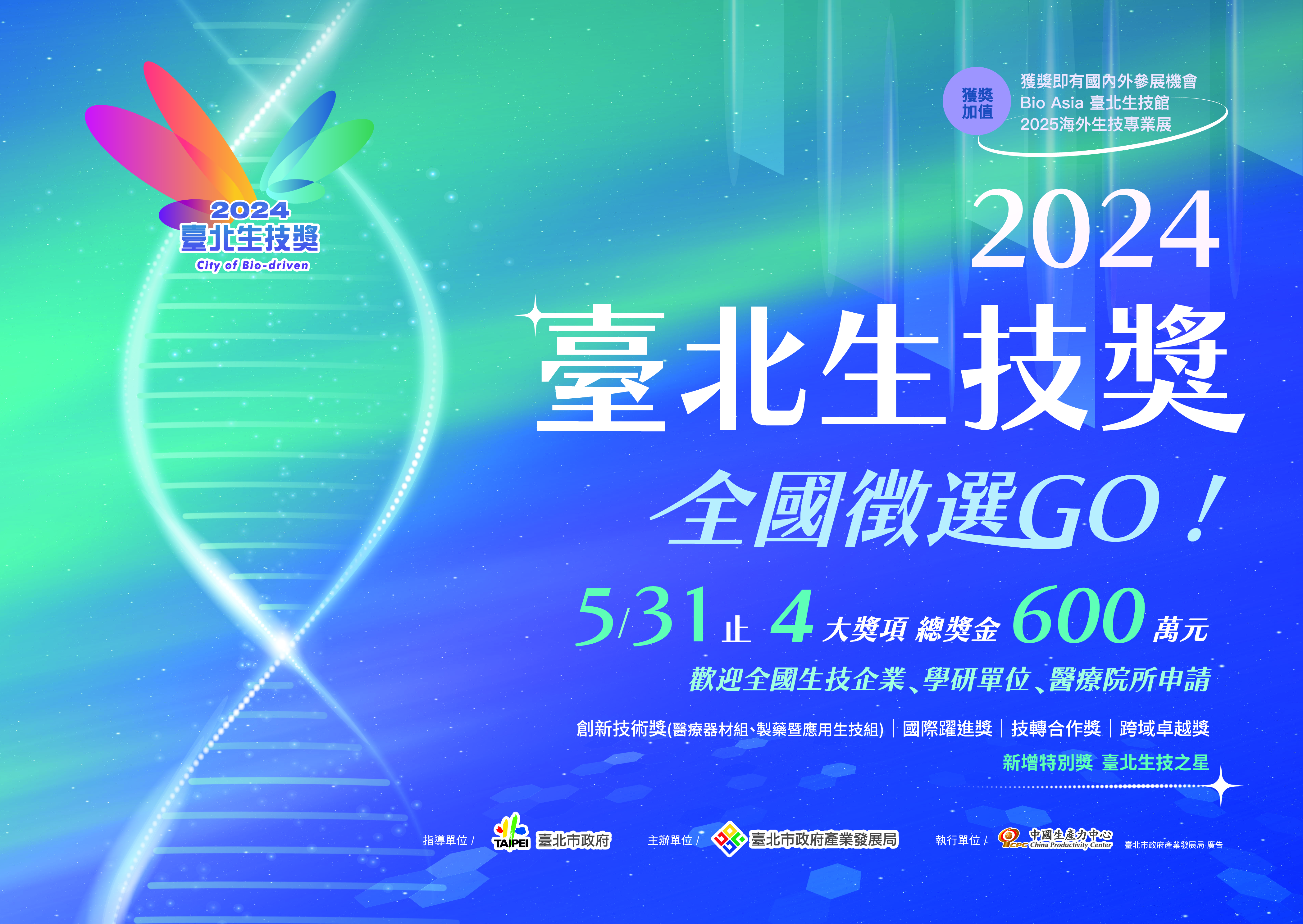 The 2024 Taipei Bio Awards are now open for applications until May 31, 2024.