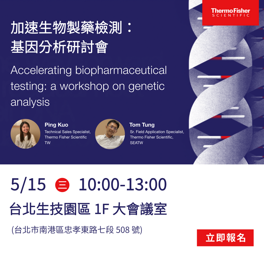 加速生物製藥檢測：基因分析研討會 Accelerating biopharmaceutical testing: a workshop on genetic analysis