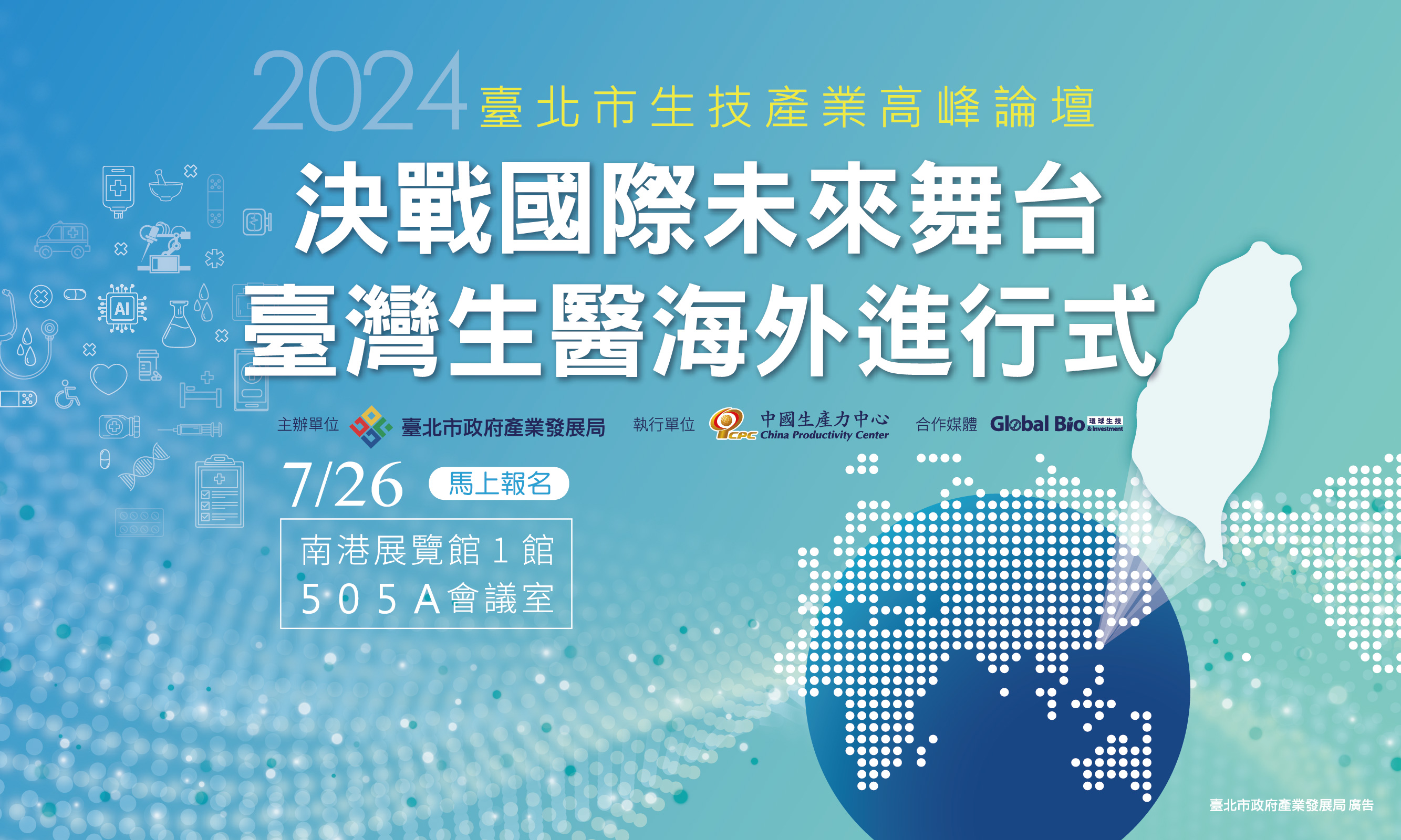 2024年 台北市バイオテク産業サミット - 国際ステージへの挑戦、台湾のバイオメディカル海外展開戦略！7月26日に盛大にオープン、お申し込みはお早めに！