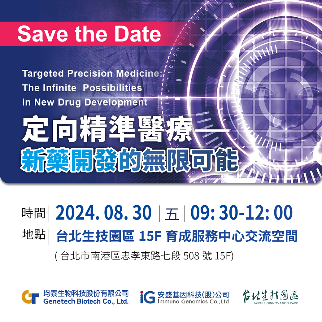 【Event Information on August 30】Precision Medicine: The Infinite Possibilities of New Drug Development